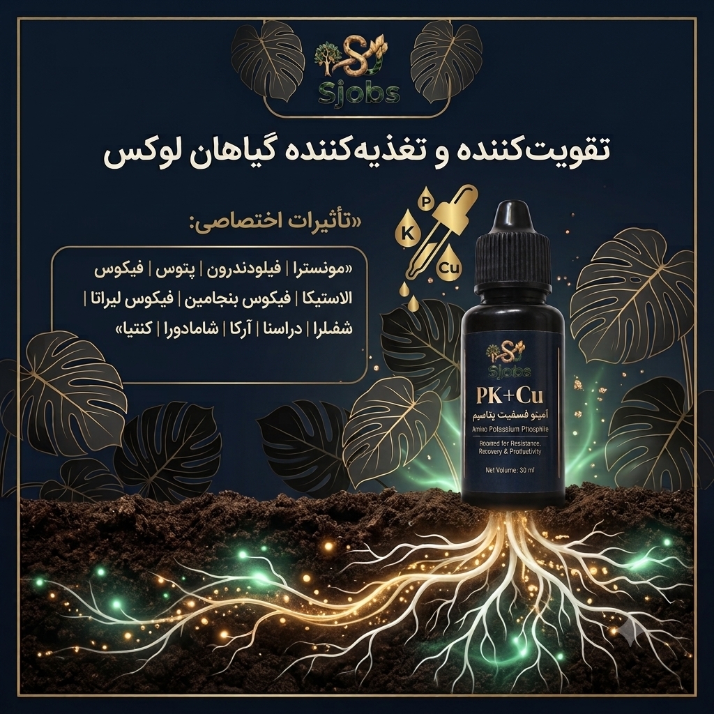 کود مایع آمینو فسفیت پتاسیم اس جابز مدل PK+Cu حجم ۳۰ میلیلیتر - تصویر 4