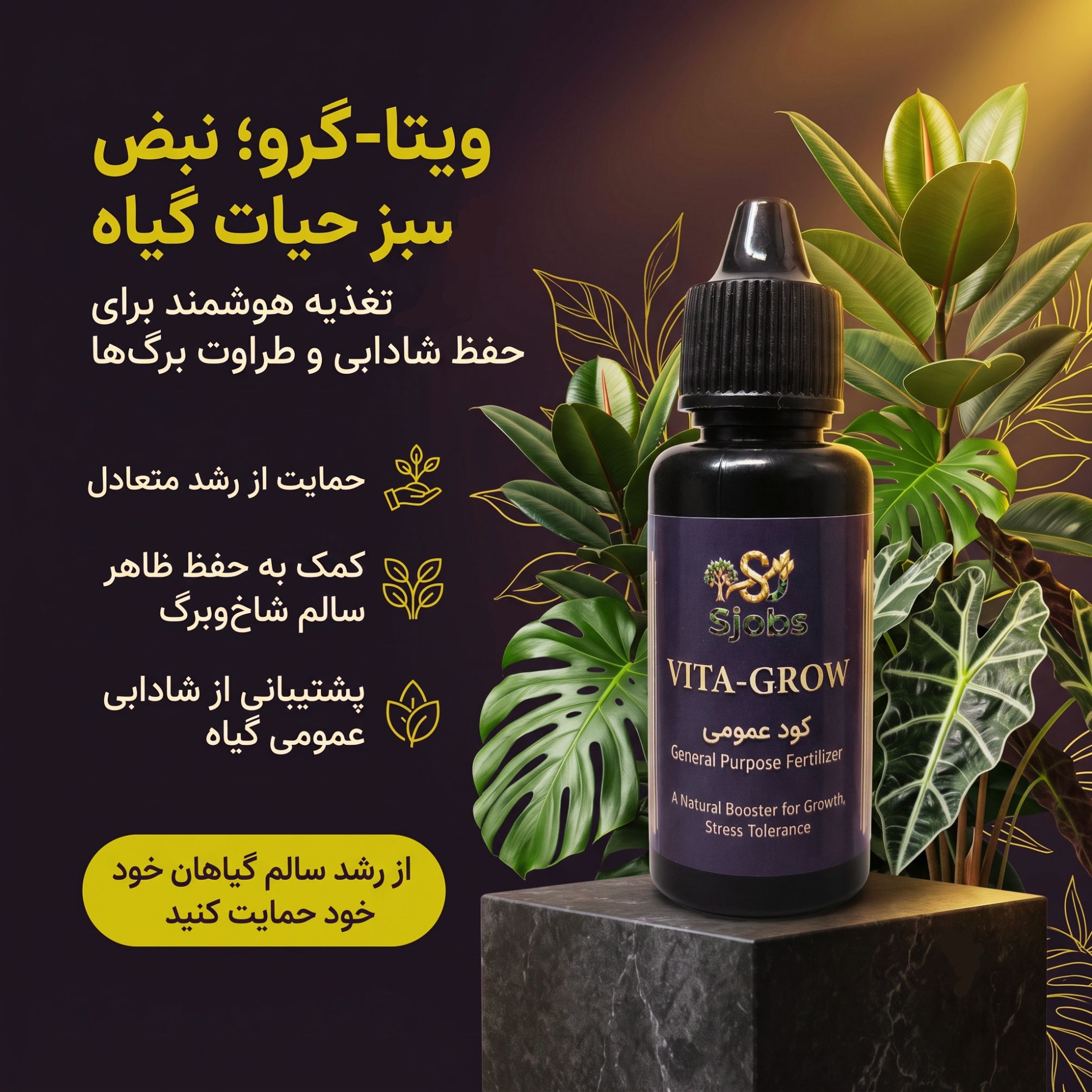 کود مایع اس جابز مدل ویتا گرو NPK 5-5-5 حجم 30 میلیلیتر - تصویر 3