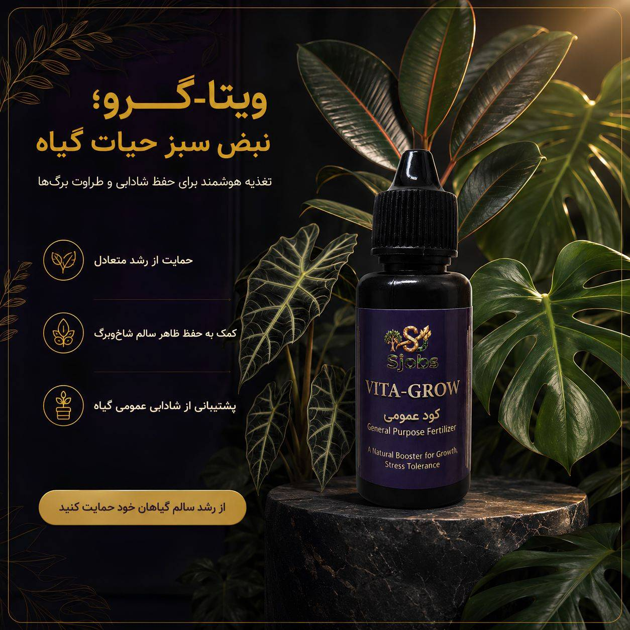 کود مایع تغذیه دورهای اس جابز مدل VitaGrow-Home تقویت عمومی خانگی گیاهان حجم ۳۰ میلیلیتر - تصویر 4