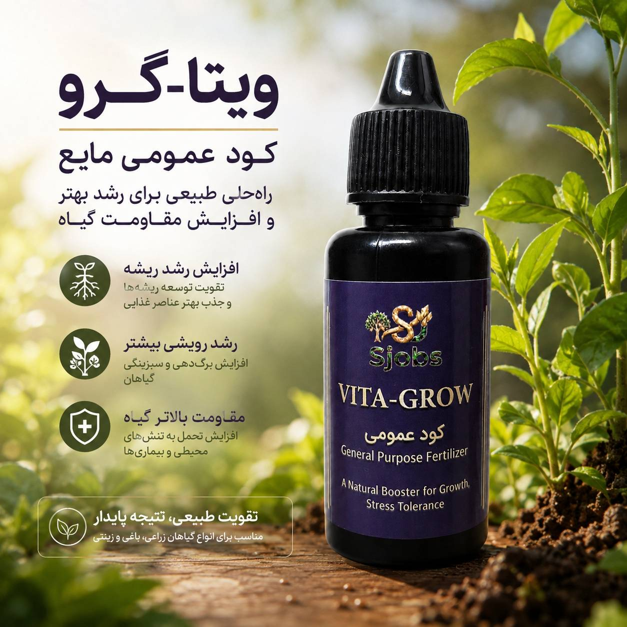 کود مایع احیاکننده اس جابز مدل VitaGrow-Revive بیدار کردن جوانههای خفته گیاهان ضعیف حجم ۳۰ میلیلیتر - تصویر 5